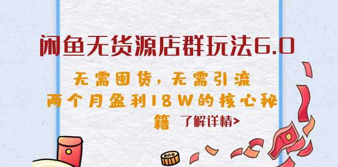 （6522期）闲鱼无货源店群玩法6.0，无需囤货，无需引流，两个月盈利18W的核心秘籍-安索博客网