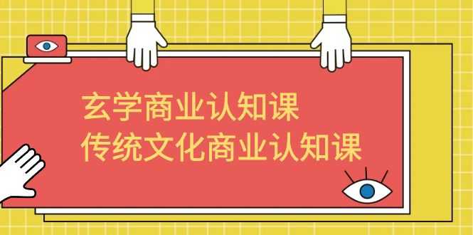 （6521期）玄学 商业认知课，传统文化商业认知课（43节课）-安索博客网
