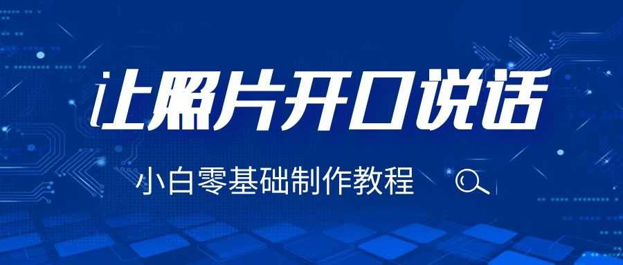 （6518期）3分钟让图片开口说话，保姆级视频教程（附免费制作工具）-安索博客网