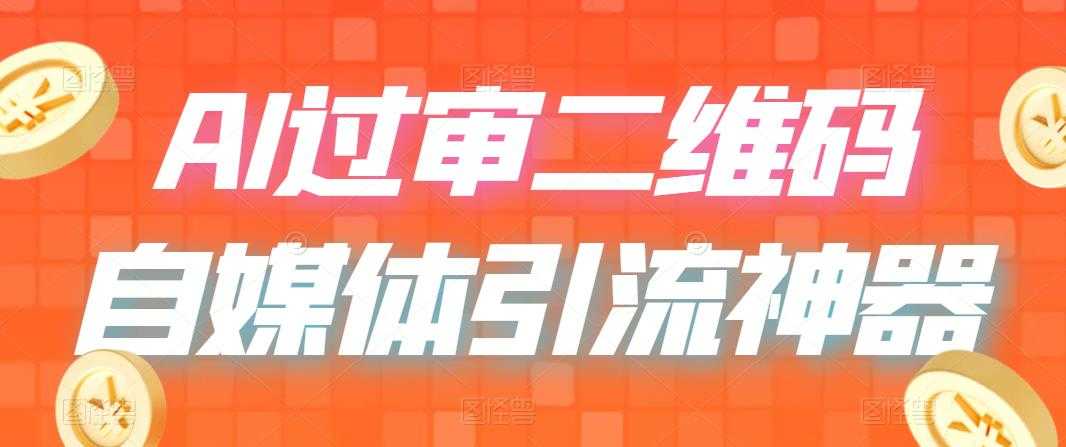 （6517期）二维码过咸鱼 小红书检测，引流神器，AI二维码，自媒体引流过审-安索博客网