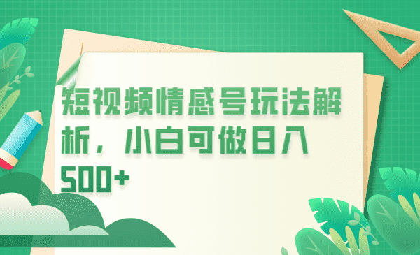 （6511期）冷门暴利项目，短视频平台情感短信，小白月入万元-安索博客网