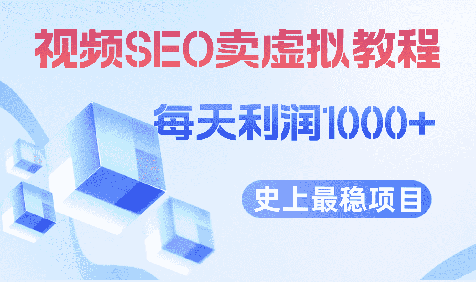 （6509期）视频SEO出售虚拟产品 每天稳定2-5单 利润1000+ 史上最稳定私域变现项目-安索博客网