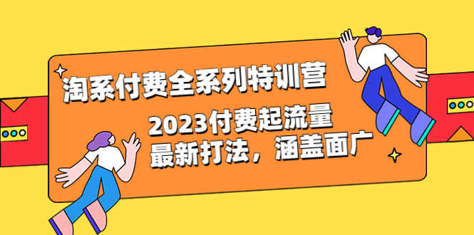 （6505期）淘系付费全系列特训营：2023付费起流量最新打法，涵盖面广（30节）-安索博客网