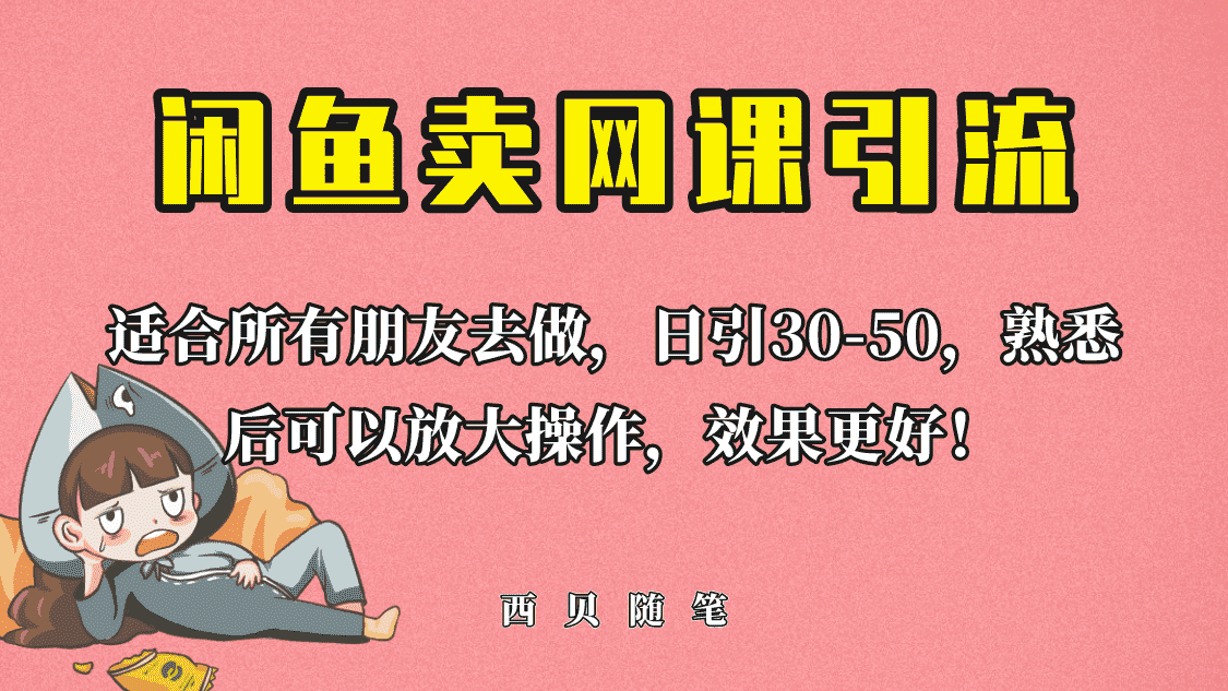 （6499期）外面这份课卖 698，闲鱼卖网课引流创业粉，新手也可日引50+流量-安索博客网
