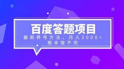 （6497期）百度答题项目+最新养号方法 月入3000+-安索博客网