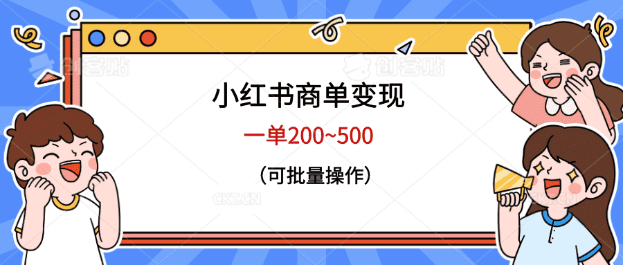 （6493期）小红书商单变现，一单200~500，可批量操作-安索博客网