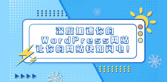 （6502期）深度加速你的WordPress网站，让你的网站快如闪电！-安索博客网