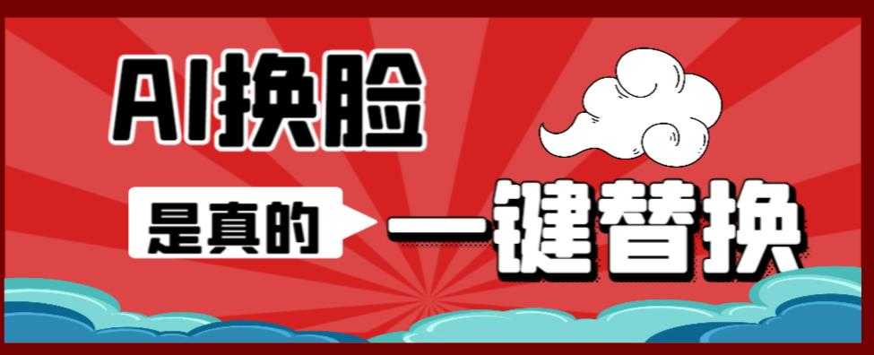 （6507期）AI换脸替换工具离线版V1.2+保姆级视频教程（一键操作，小白一看就会）-安索博客网