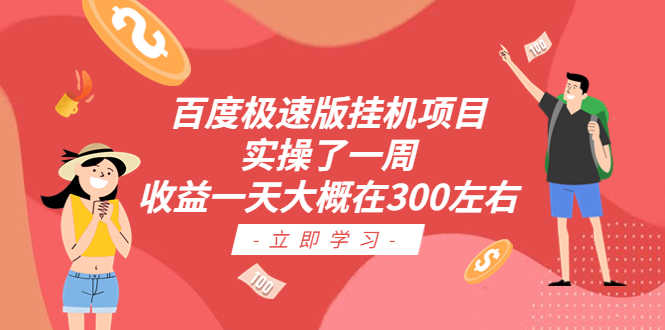 （6489期）百度极速版挂机项目：实操了一周收益一天大概在300左右-安索博客网