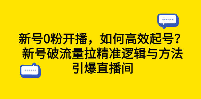 （6486期）新号0粉开播，如何高效起号？新号破流量拉精准逻辑与方法，引爆直播间-安索博客网