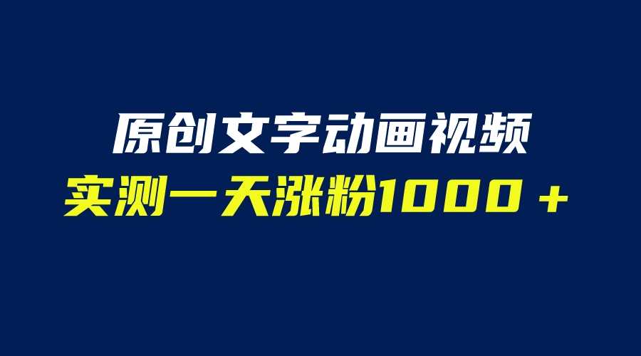 （6481期）文字动画原创视频，软件全自动生成，实测一天涨粉1000＋（附软件教学）-安索博客网