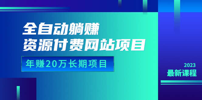 （6483期）全自动躺赚资源付费网站项目：年赚20万长期项目（详细教程+源码）23年更新-安索博客网