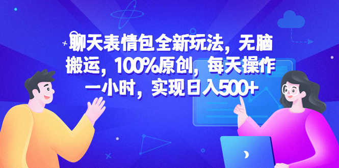 （6480期）聊天表情包全新玩法，无脑搬运，100%原创，每天操作一小时，实现日入500+-安索博客网