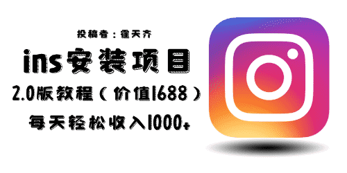 （6474期）外面收费1688的蓝海ins安装项目2.0每天轻松收入1000+-安索博客网