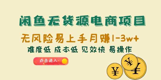 （6473期）闲鱼无货源电商项目：无风险易上手月赚10000+难度低 成本低 见效快 易操作-安索博客网