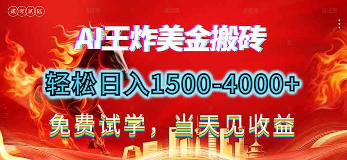2026年搞钱新路子！AI智能美金搬砖，每天稳赚1500-4000+-安索博客网