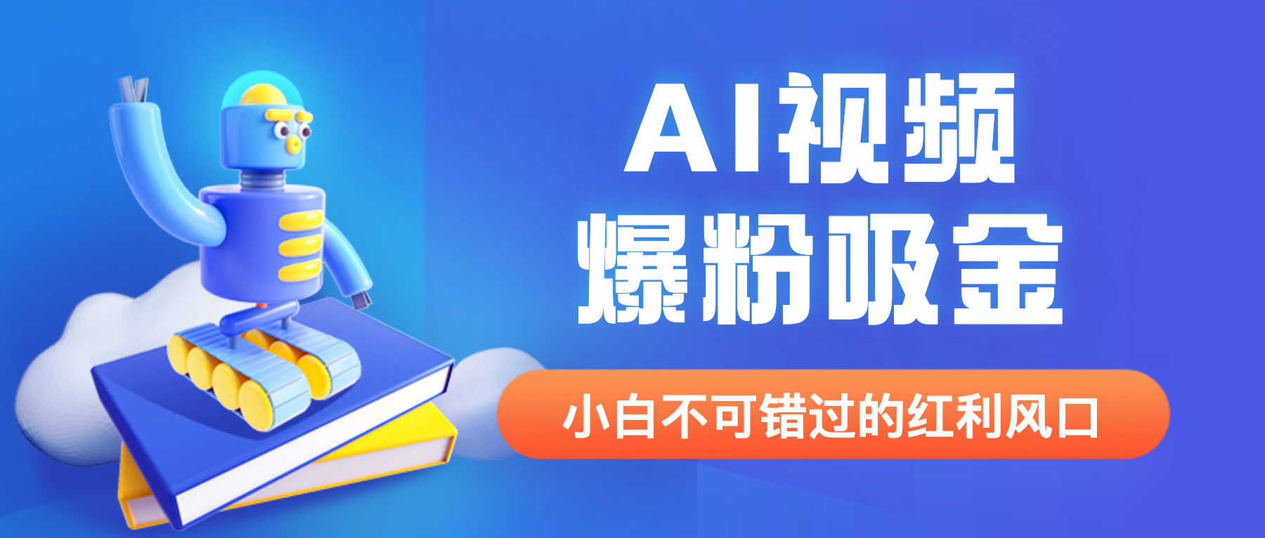 （6470期）外面收费1980最新AI视频爆粉吸金项目【详细教程+AI工具+变现案例】-安索博客网