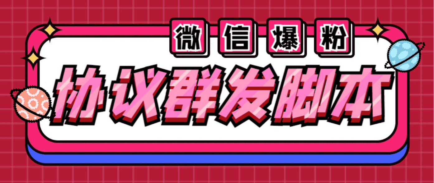 （6469期）全能微信营销协议群发机器人 支持群发文字 表情 名片 GIF动图 网页连接 …-安索博客网