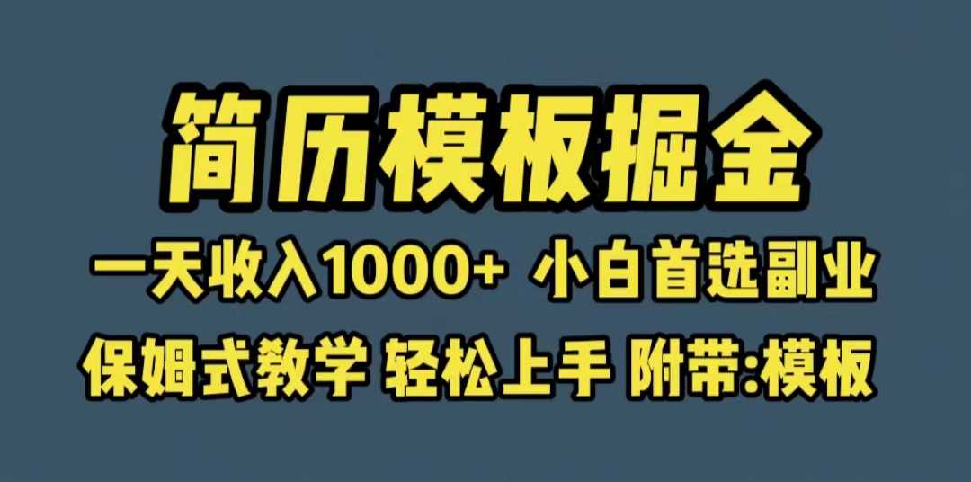 （6468期）靠简历模板赛道掘金，一天收入1000+小白首选副业，保姆式教学（教程+模板）-安索博客网