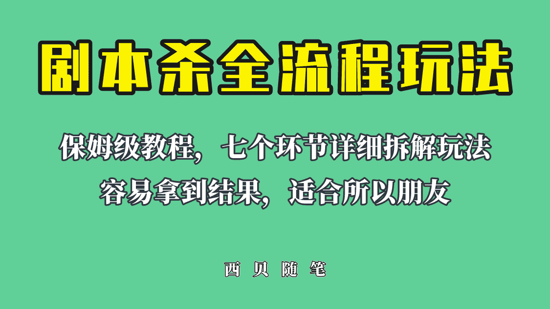 （6466期）适合所有朋友的剧本杀全流程玩法，虚拟资源单天200-500收溢！-安索博客网
