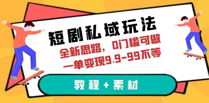 （6465期）短剧私域玩法，全新思路，0门槛可做，一单变现9.9-99不等（教程+素材）-安索博客网