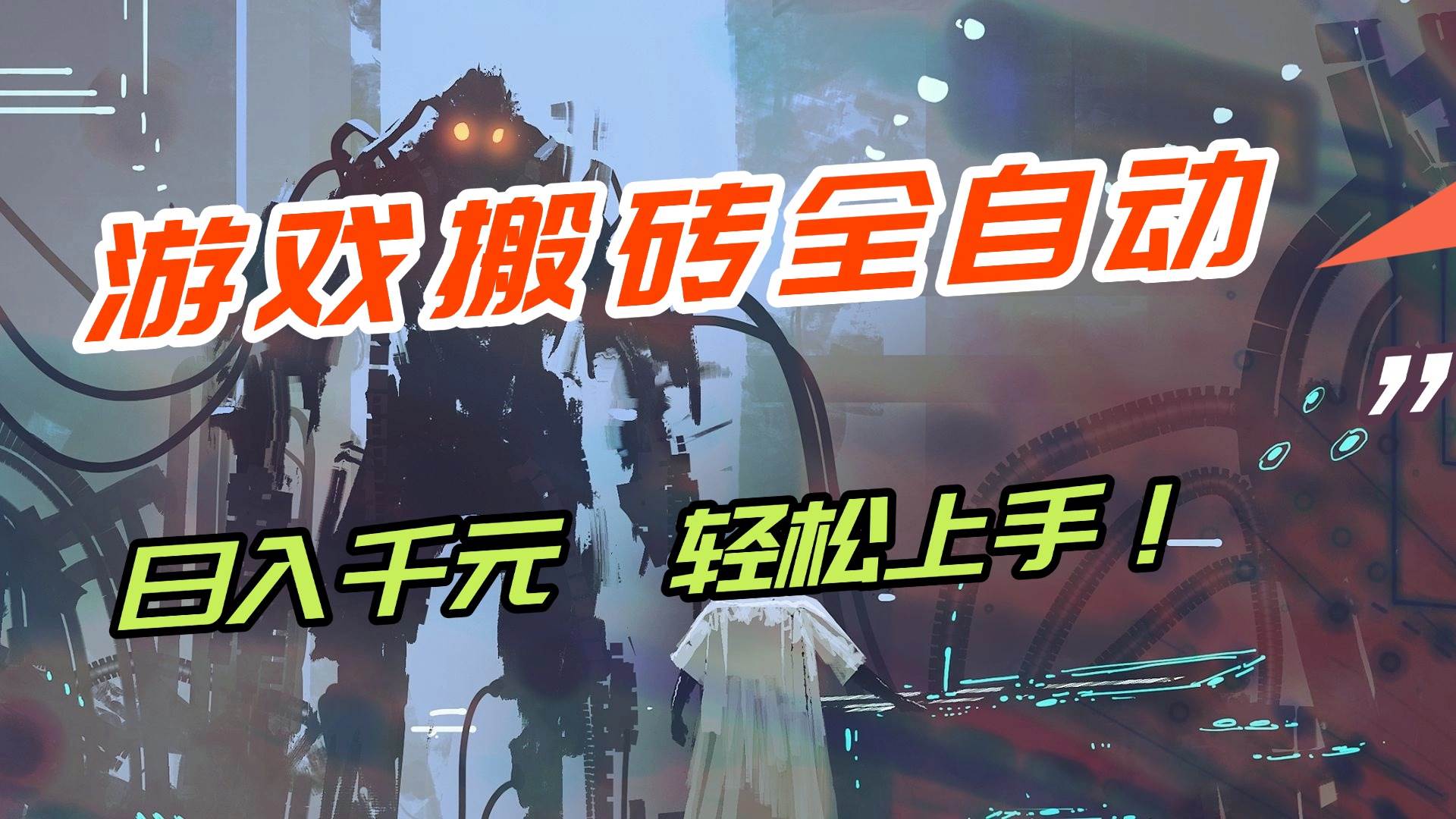【兼职神操作】游戏搬砖全自动，日赚1000+，新手也能玩！-安索博客网