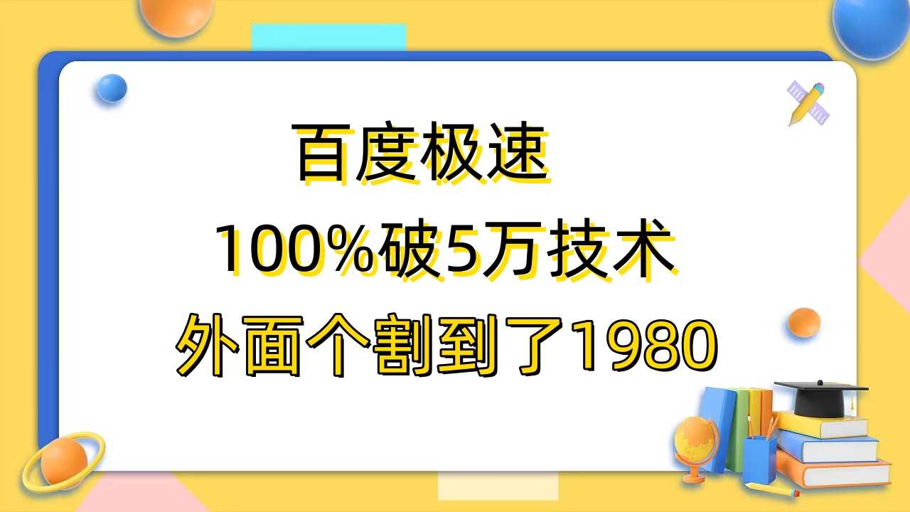 （6464期）百度极速版百分之百破5版本随便挂外面割到1980【拆解】-安索博客网