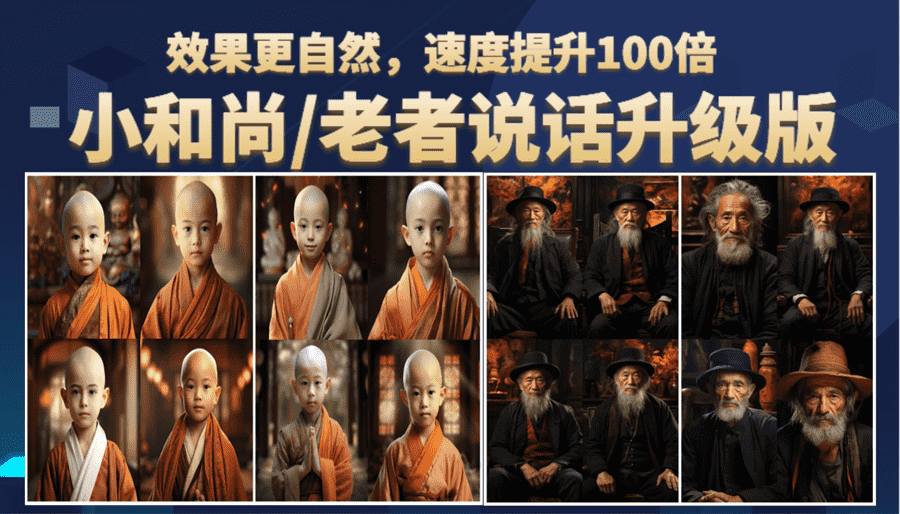 （6458期）小和尚、老者图片会说话 项目升级版，简单利用图片制作视频，快速起号-安索博客网