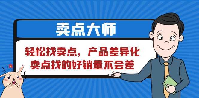 （6457期）卖点 大师，轻松找卖点，产品差异化，卖点找的好销量不会差-安索博客网