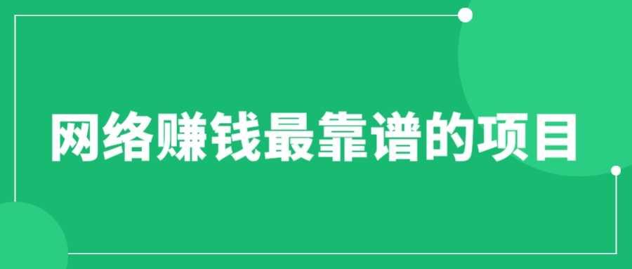 （6459期）赚想赚钱的人的钱最好赚了：网络赚钱最靠谱项目-安索博客网