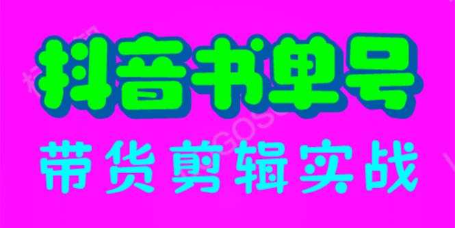 （6455期）抖音书单号带货剪辑实战：手把手带你 起号 涨粉 剪辑 卖货 变现（46节）-安索博客网