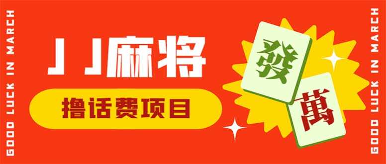 （6453期）外面收费1980的最新JJ麻将全自动撸话费挂机项目，单机收益200+-安索博客网