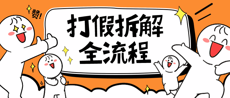 （6448期）7年经验打假拆解解密整个项目 全流程（仅揭秘）-安索博客网