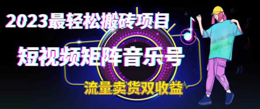 （6447期）2023最轻松搬砖项目，短视频矩阵音乐号流量收益+卖货收益-安索博客网