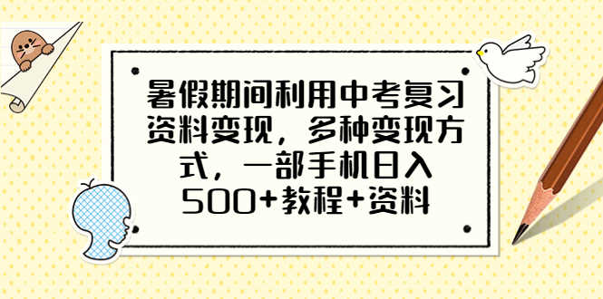 （6451期）暑假期间利用中考复习资料变现，多种变现方式，一部手机日入500+教程+资料-安索博客网