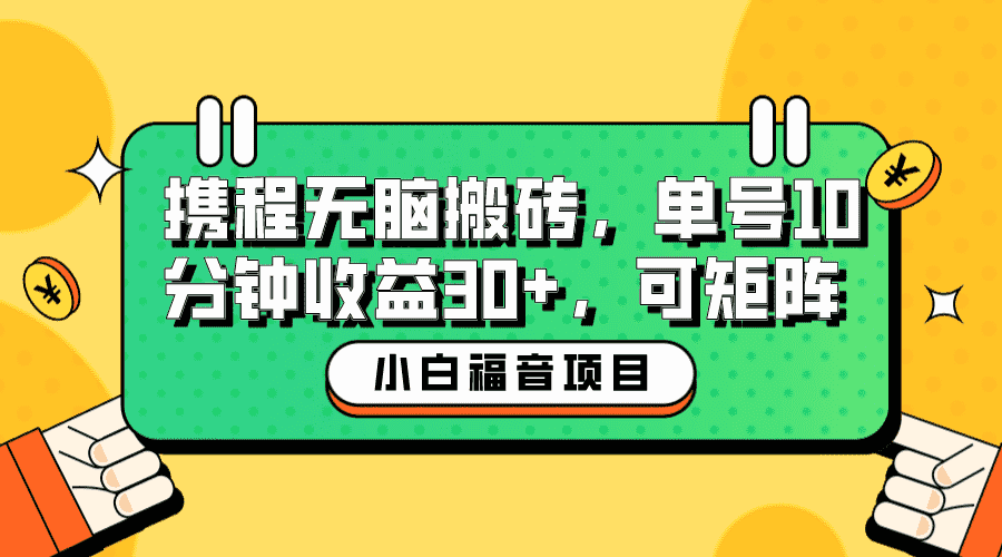 （6450期）小白新手福音：携程无脑搬砖项目，单号操作10分钟收益30+，可矩阵可放大-安索博客网