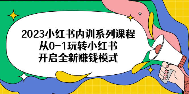 （6444期）2023小红书内训系列课程，从0-1玩转小红书，开启全新赚钱模式-安索博客网
