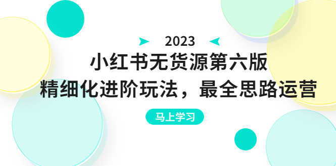 （6440期）绅白不白·小红书无货源第六版，精细化进阶玩法，最全思路运营，可长久操作-安索博客网