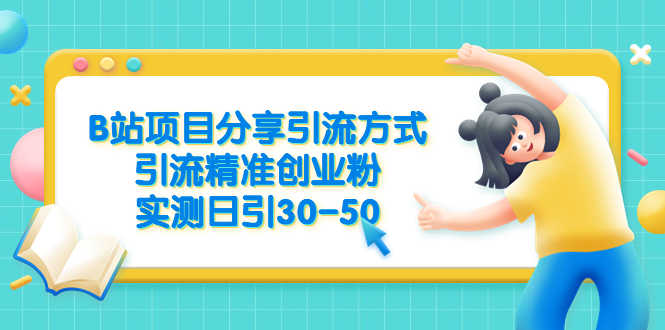 （6439期）B站项目分享引流方式，引流精准创业粉，实测日引30-50-安索博客网
