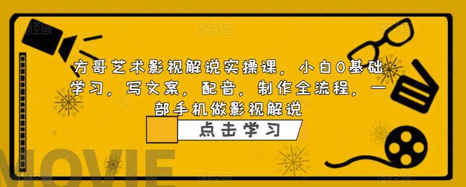 （6433期）影视解说实战课，小白0基础 写文案 配音 制作全流程 一部手机做影视解说-安索博客网