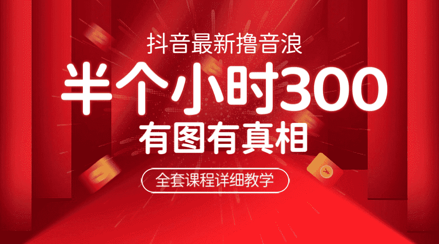 （6434期）最新抖音撸音浪教学，半小时300米，不露脸不出境，两三场就能拉爆直播间-安索博客网