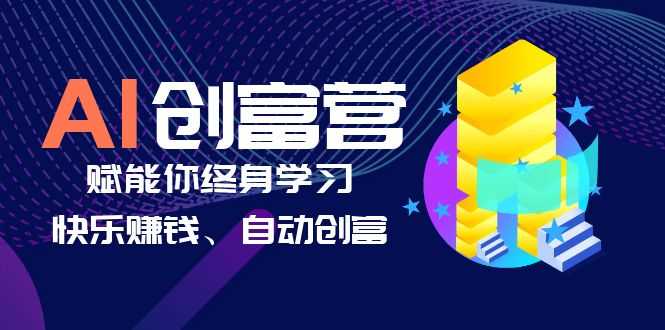 （6432期）AI学习创富营-AI时代，赋能你终身学习、快乐赚钱、自动创富-安索博客网