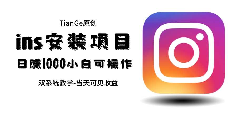 （6431期）帮别人安装ins，一单赚10元-30元不等，可以日入千元（当天见收益）-安索博客网