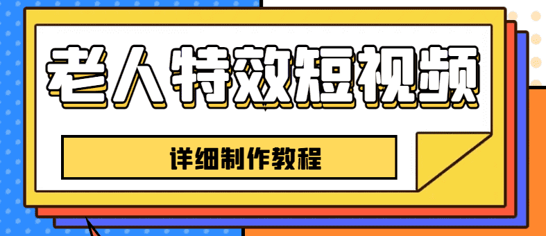 （6430期）老人特效短视频创作教程，一个月涨粉5w粉丝秘诀 新手0基础学习【全套教程】-安索博客网