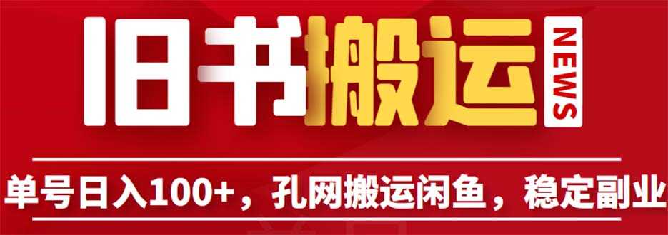 （6429期）单号日入100+，孔夫子旧书网搬运闲鱼，长期靠谱副业项目（教程+软件）-安索博客网