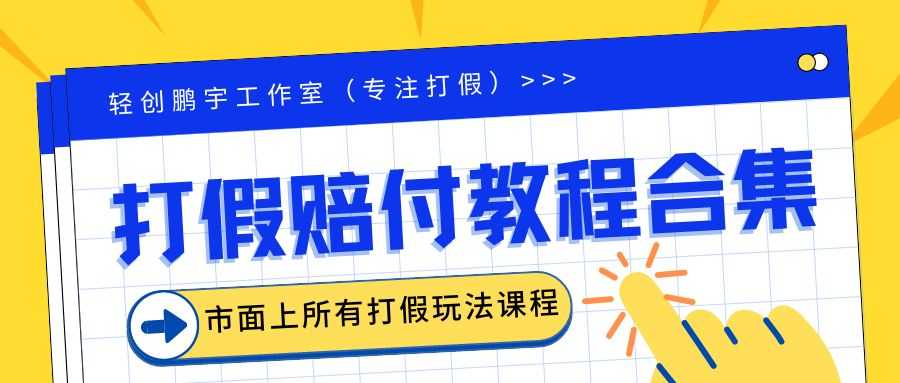 （6425期）2023年全套打假合集，集合市面所有正规打假玩法（非正规打假的没有）-安索博客网