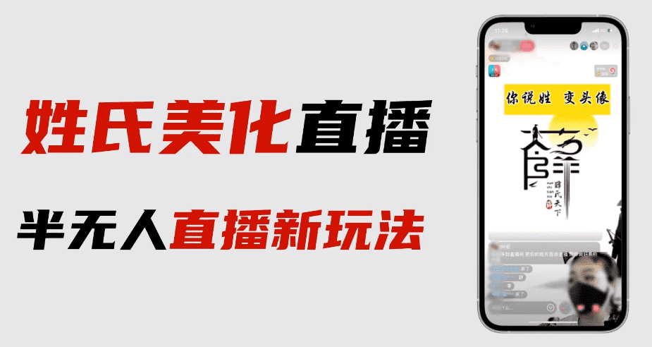 （6423期）最新抖音姓氏logo半无人直播详细教程+素材及变现-安索博客网