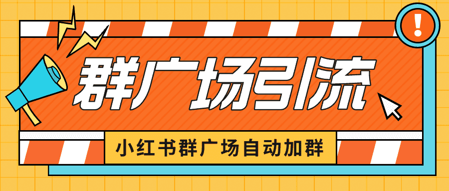 （6421期）小红书在群广场加群 小号可批量操作 可进行引流私域（软件+教程）-安索博客网