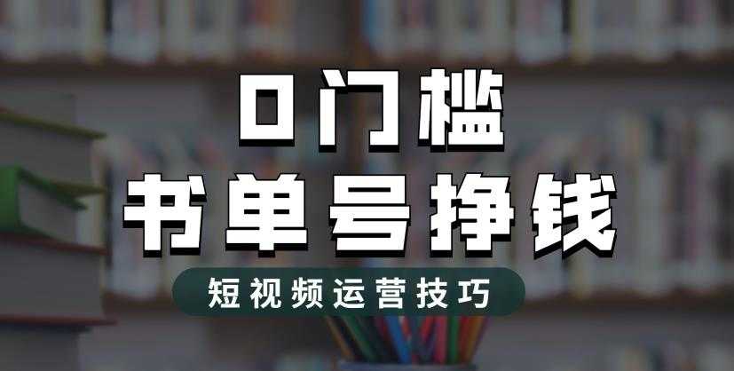 （6420期）2023市面价值1988元的书单号2.0最新玩法，轻松月入过万-安索博客网