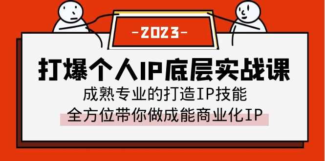 （6417期）打爆·个人IP底层实战课，成熟专业的打造IP技能 全方位带你做成能商业化IP-安索博客网